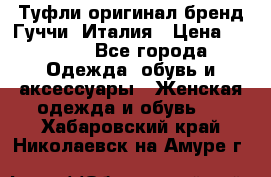 Туфли оригинал бренд Гуччи. Италия › Цена ­ 5 500 - Все города Одежда, обувь и аксессуары » Женская одежда и обувь   . Хабаровский край,Николаевск-на-Амуре г.